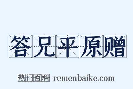 答兄平原赠是什么意思的图片
